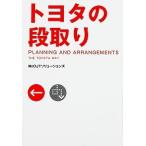 トヨタの段取り/ＫＡＤＯＫＡＷＡ/ＯＪＴソリュ-ションズ（単行本） 中古