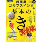 超簡単ゴルフスイング基本の「き」 完全版/ＡＬＢＡ/佐藤芳行（ムック） 中古