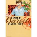 バリスタ ８/芳文社/むろなが供未（コミック） 中古