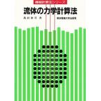  жидкость. динамика счет закон / Tokyo электро- машина университет выпускать отдел / Morita ..( монография ) б/у 