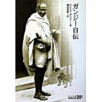 ガンジ-自伝 改版/中央公論新社/マハトマ・ガンディ-（文庫） 中古