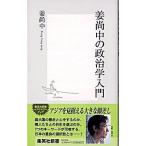 姜尚中の政治学入門/集英社/姜尚中（新書） 中古