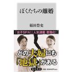 ぼくたちの離婚/ＫＡＤＯＫＡＷＡ/稲田豊史（新書） 中古