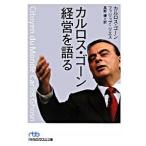 カルロス・ゴ-ン経営を語る/日経ＢＰＭ（日本経済新聞出版本部）/カルロス・ゴ-ン（文庫） 中古