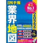 会社四季報業界地図 ２０２２年版/東洋経済新報社/東洋経済新報社（単行本） 中古