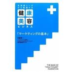 生活者ニ-ズから発想する健康美容ビジネス「マ-ケティングの基本」/宣伝会議/西根英一（単行本） 中古