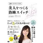 美人をつくる熟睡スイッチ 細胞レベルでキレイになる/ジ-・ビ-/小林麻利子（単行本（ソフトカバー）） 中古