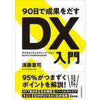 ９０日で成果をだすＤＸ入門/日経ＢＰＭ（日本経済新聞出版本部）/須藤憲司（単行本（ソフトカバー）） 中古
