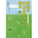 老後はひとり暮らしが幸せ 自由に気ままに、最後まで。/水曜社/辻川覚志（単行本（ソフトカバー）） 中古
