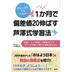 １か月で偏差値２０伸ばす芦澤式学習法 落ちこぼれでも大丈夫！/産学社/芦澤唯志（単行本） 中古
