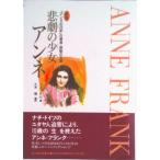 悲劇の少女アンネ 「アンネの日記」の筆者・感動の生涯 新版（改訂２版）/偕成社/エルンスト・シュナーベル（単行本） 中古