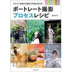 ポートレート撮影プロセスレシピ ストーリー設定から完成までの流れがわかる！/玄光社/萩原和幸（ムック） 中古