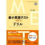 最小英語テスト(MET)ドリル 標準レベル:高校生から社会人 The Minimal English Test/開拓社/牧秀樹(ムック) 中古