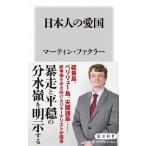 日本人の愛国（新書） 中古