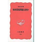 地球環境問題とは何か/岩波書店/米本昌平（新書） 中古