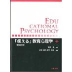 「使える」教育心理学 増補改訂版/北樹出版/安齊順子（単行本） 中古