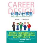 １６歳の仕事塾 高校生と親・先生のためのキャリアデザイン/中央経済社/堀部伸二（単行本） 中古