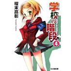 学校の階段 ４/エンタ-ブレイン/櫂末高彰（文庫） 中古