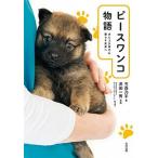 ピースワンコ物語 犬と人が幸せに暮らす未来へ/合同出版/今西乃子（単行本） 中古