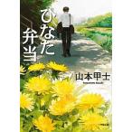 ひなた弁当/小学館/山本甲士（文庫） 中古