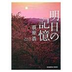 明日の記憶/光文社/荻原浩（文庫） 中古