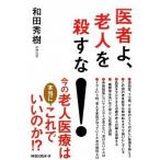 医者よ、老人を殺すな！/ロングセラ-ズ/和田秀樹（心理・教育評論家）（単行本（ソフトカバー）） 中古