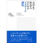 大学生・社会人のためのイスラーム講座/ナカニシヤ出版/小杉泰（単行本） 中古