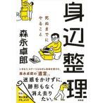 身辺整理 死ぬまでにやること/興陽館/森永卓郎（単行本（ソフトカバー）） 中古