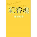 紀香魂 ハッピ-・スピリット/幻冬舎/藤原紀香（単行本） 中古