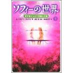 ソフィ-の世界 哲学者からの不思議な手紙 下 /ＮＨＫ出版/ヨ-スタイン・ゴルデル（単行本） 中古