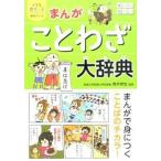 まんがことわざ大辞典/西東社/青木伸生（単行本（ソフトカバー）） 中古