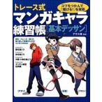 トレ-ス式マンガキャラ練習帳［基本デッサン］/大泉書店/子守大輔（単行本（ソフトカバー）） 中古