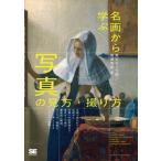 名画から学ぶ写真の見方・撮り方/翔泳社/東京カメラ部（単行本（ソフトカバー）） 中古