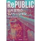 ＲｅＰＵＢＬＩＣ公共空間のリノベ-ション/学芸出版社（京都）/馬場正尊（単行本） 中古