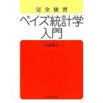 完全独習ベイズ統計学入門/ダイヤモンド社/小島寛之（単行本（ソフトカバー）） 中古