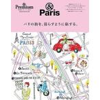 パリの街を、暮らすように旅する。 ＆Ｐａｒｉｓ/マガジンハウス（ムック） 中古