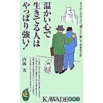 温かい心で生きてる人はやっぱり強い！ もう少しだけ人に“優しく”接してみませんか/河出書房新社/内海実（単行本） 中古