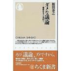 ダメな議論 論理思考で見抜く/筑摩書房/飯田泰之（新書） 中古