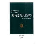 「歴史認識」とは何か 対立の構図を超えて/中央公論新社/大沼保昭（新書） 中古