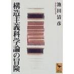 構造主義科学論の冒険/講談社/池田清彦（文庫） 中古