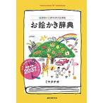 お絵かき辞典 描きたい絵がスイスイ描ける/誠文堂新光社/ミヤタチカ（単行本） 中古