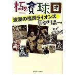 極貧球団 波瀾の福岡ライオンズ/日刊スポ-ツＰＲＥＳＳ/長谷川晶一（単行本（ソフトカバー）） 中古