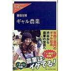 ギャル農業/中央公論新社/藤田志穂（新書） 中古