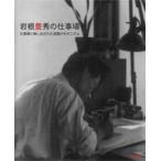 岩根豊秀の仕事場（大型本） 中古