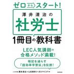 ゼロからスタート！澤井清治の社労士１冊目の教科書   /ＫＡＤＯＫＡＷＡ/澤井清治（単行本） 中古