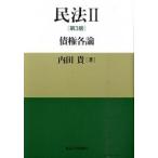 民法 ２ 第３版/東京大学出版会/内田貴（単行本） 中古