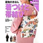 着物のきほん着つけと帯結び この１冊で、家族の着物まわりがぜんぶわかる！　ワイ/主婦の友社/主婦の友社（大型本） 中古