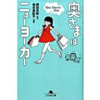 奥さまはニュ-ヨ-カ- Ｎｉｎｅ　ｎｉｎｅｔｙ-ｎｉｎ/幻冬舎/岡田光世（文庫） 中古