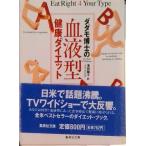 ダダモ博士（はかせ）の血液型健康ダイエット/集英社/ピ-タ-・Ｊ．ダダモ（文庫） 中古