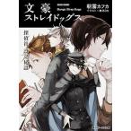 文豪ストレイドッグス 探偵社設立秘話/ＫＡＤＯＫＡＷＡ/朝霧カフカ（文庫） 中古